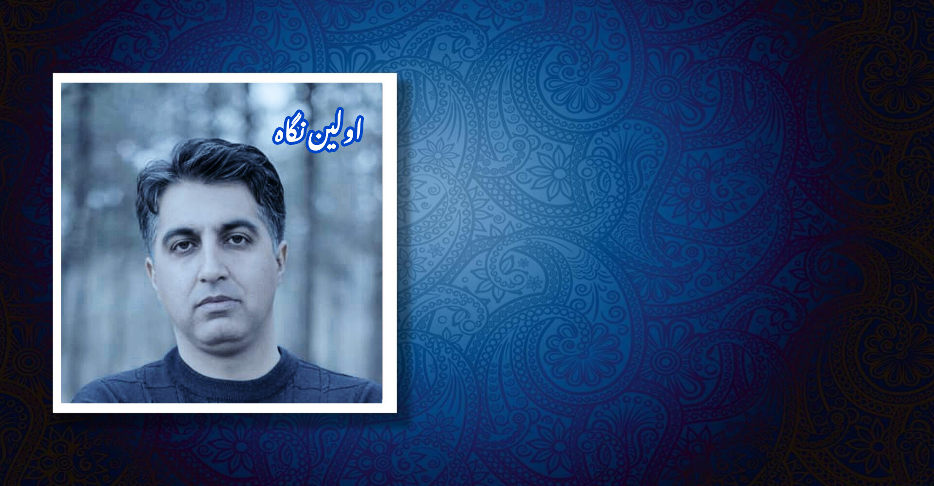 اولین نگاه
