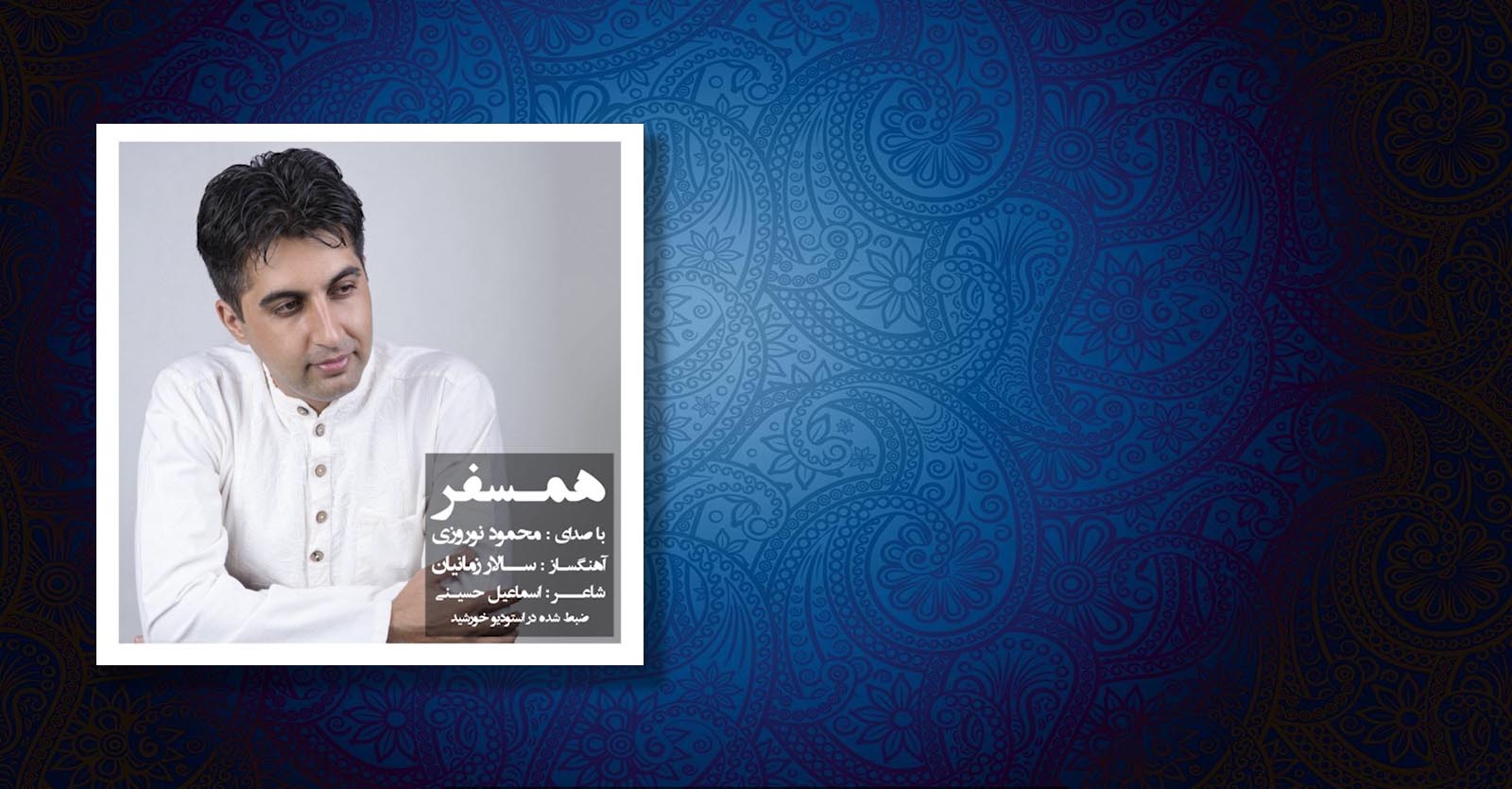 همسفر